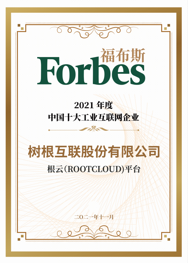 入选“2021福布斯中国工业互联网企业”，位居榜首