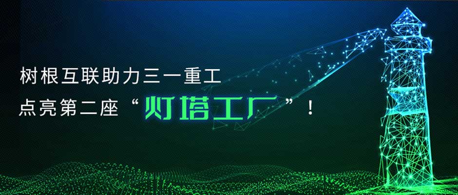 从“灯塔工厂”到“灯塔企业”，根云助力三一“数字领航”