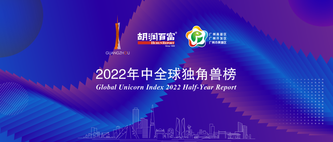 再度上榜，广州唯一！天美娱乐获评“2022年中全球独角兽企业”