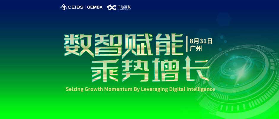 走读“数字领航”企业，给中欧国际工商学院的同学们带来了哪些启示？