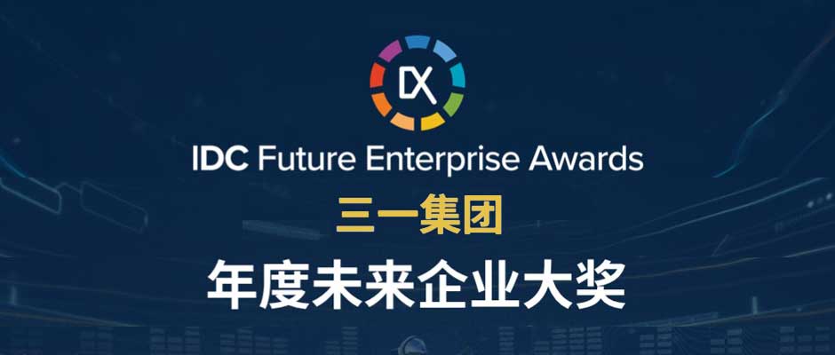 IDC年度大奖出炉！天美娱乐助力三一集团获评“年度未来企业大奖”
