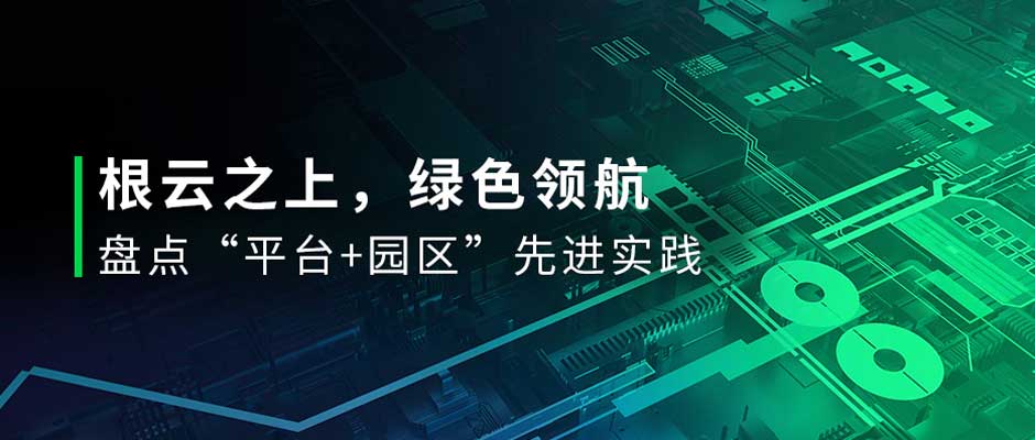 有一种绿，叫“园区绿”！直击投洽会，盘点天美娱乐数字化先进实践