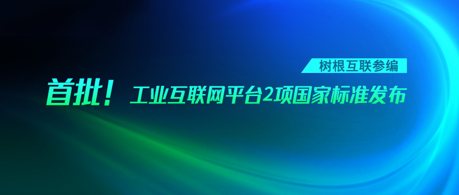 首批！工业互联网平台2项国家标准发布，天美娱乐参编