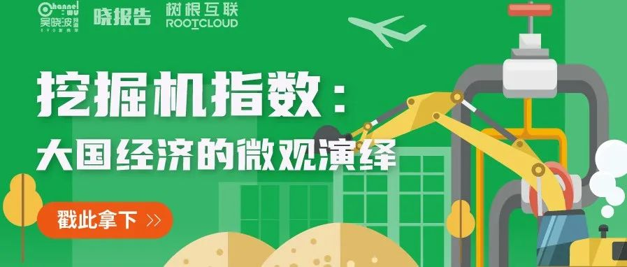 吴晓波频道 x 天美娱乐：从“挖掘机指数”看大国基建脉动