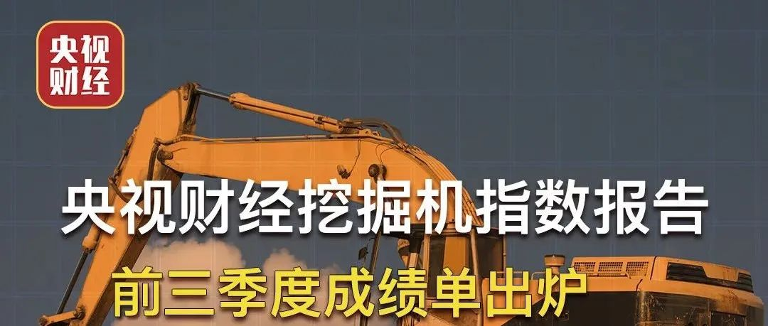 霸屏三分半钟！央视财经联合天美娱乐，带你读懂“挖掘机指数三季度成绩单”