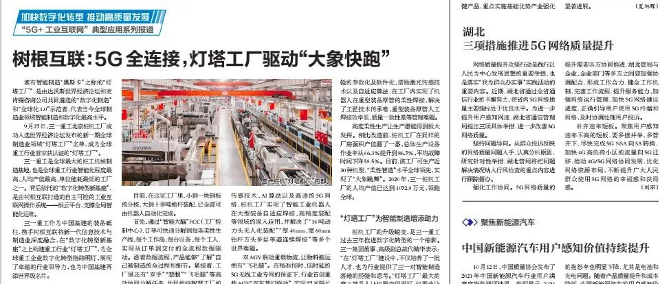 人民邮电报：5G全连接，灯塔工厂驱动“大象快跑”