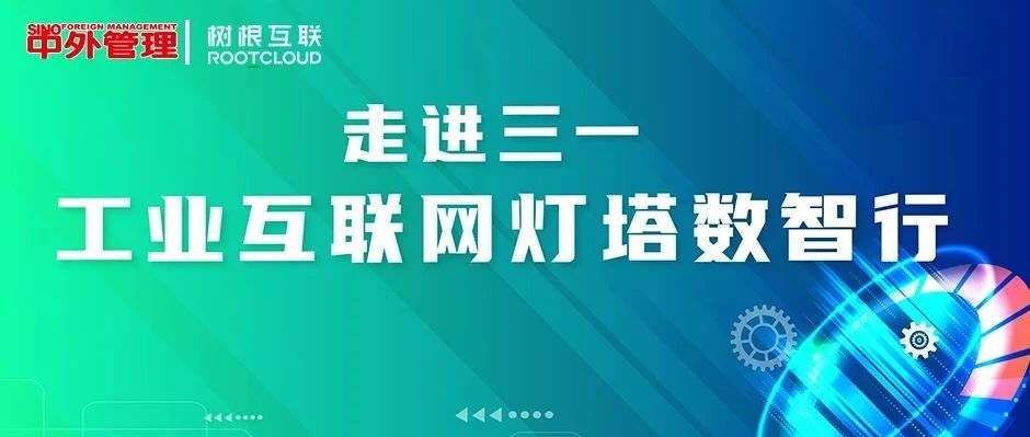 解码行业龙头“生意经”：一场教科书式的数字化实战