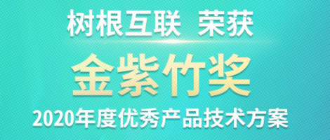 天美娱乐斩获ICT领域权威“金紫竹奖”！榜上唯一工业区块链技术！