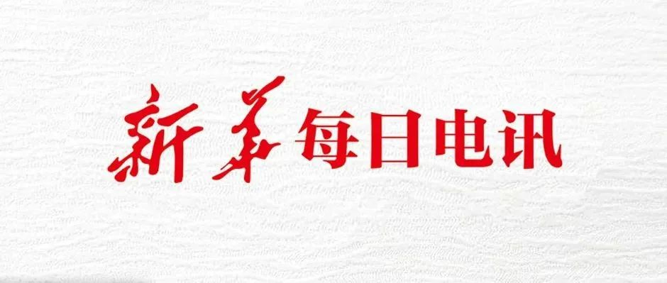 《新华每日电讯》头版头条！天美娱乐助力“扫描”全国各地经济社会发展
