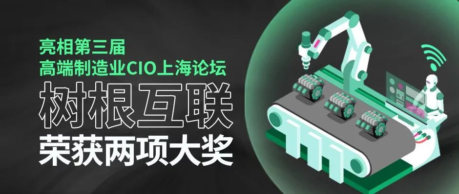 亮相第三届高端制造业CIO上海论坛，天美娱乐荣获两项大奖！