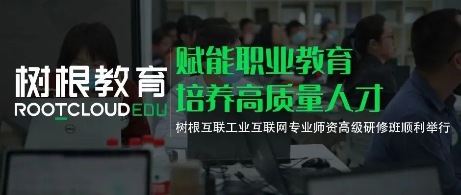 赋能职业教育培养高质量人才，天美娱乐工业互联网专业师资高级研修班顺利举行