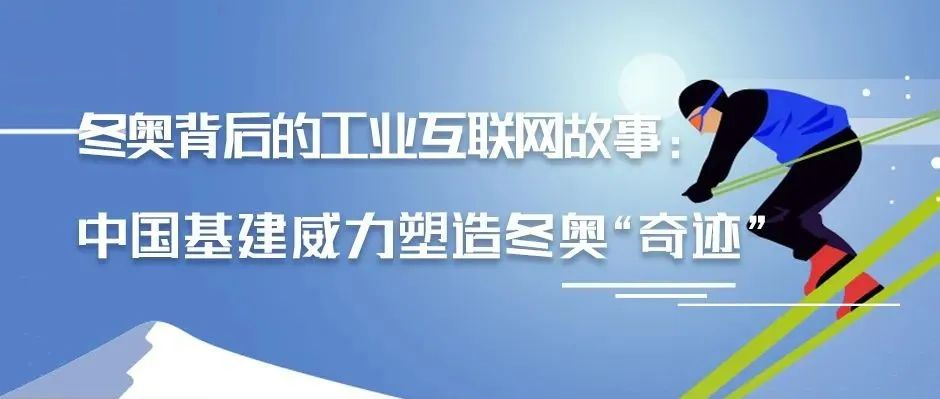 冬奥背后的工业互联网故事：中国基建威力塑造冬奥“奇迹”