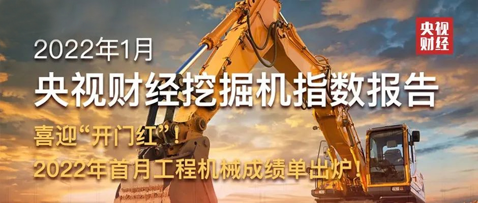 开门红！央视财经携手天美娱乐发布“2022年首月工程机械成绩单”