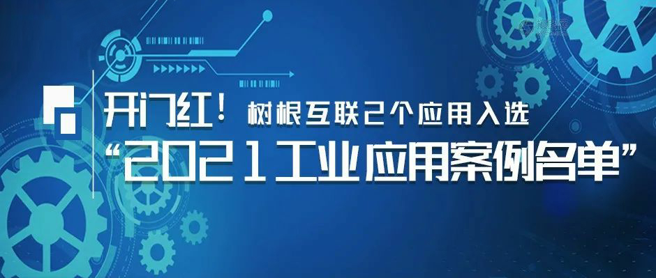 开门红！天美娱乐2个应用入选“2021工业APP应用案例名单”