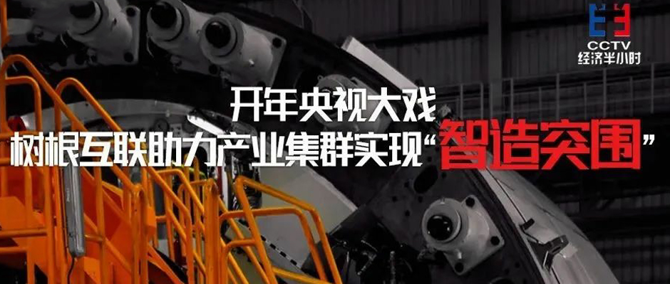 开年央视大戏！天美娱乐助力产业集群实现“智造突围”