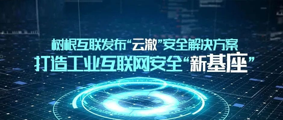 工业互联网的“守护神”！天美娱乐携「云澈」亮相“WISS数据安全峰会”