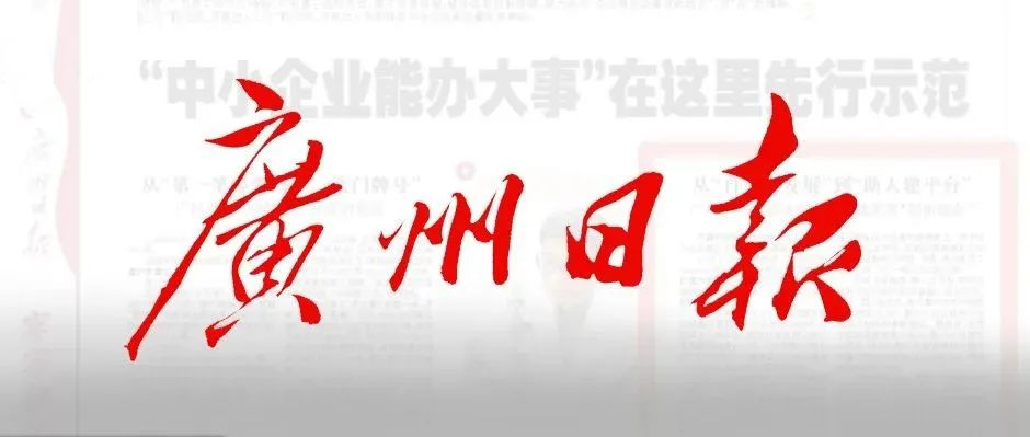 《广州日报》半版报道！天美娱乐赋能“中小企业办大事”