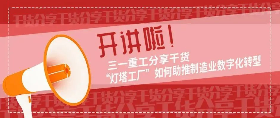 开讲啦！三一重工分享干货“灯塔工厂”如何助推制造业数字化转型