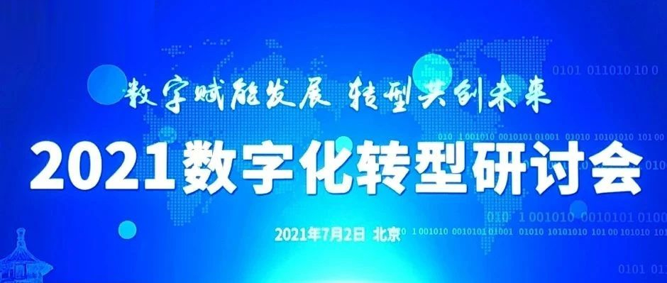 走进“教科书级案例”，Get数字化“三大方法论”！