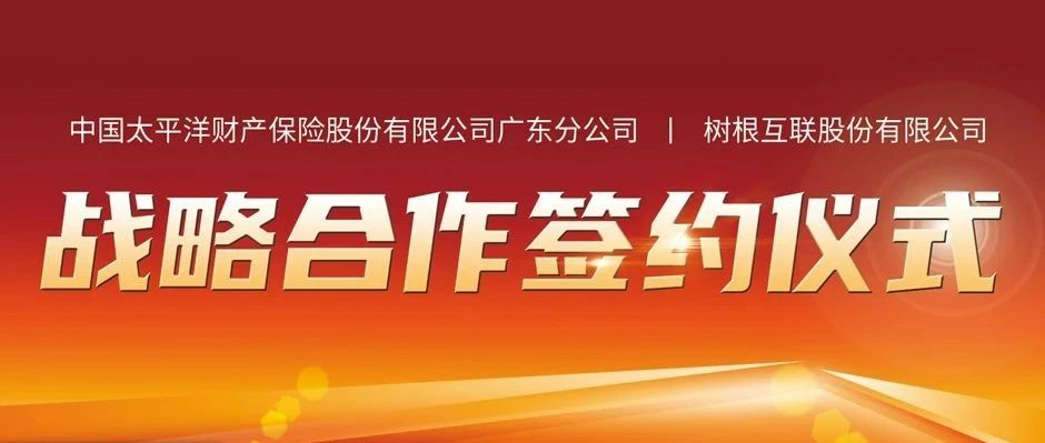共建“安全生产责任险”生态圈！天美娱乐携手太平洋财险探索数字保险