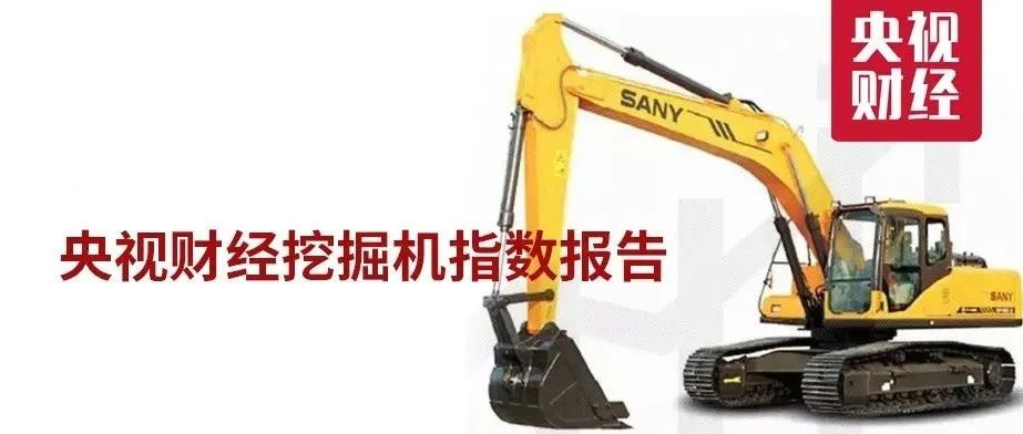 创三年来最佳！“央视财经挖掘机指数”一季度报告出炉