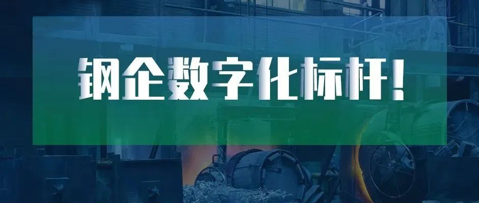 钢企数字化标杆！新天钢德材科技 × 天美娱乐上榜中国冶金报“2022智慧钢城”