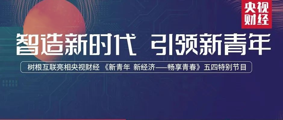 央视财经 × 天美娱乐：与天问、雪龙同台，根云平台智造“中国Young”！