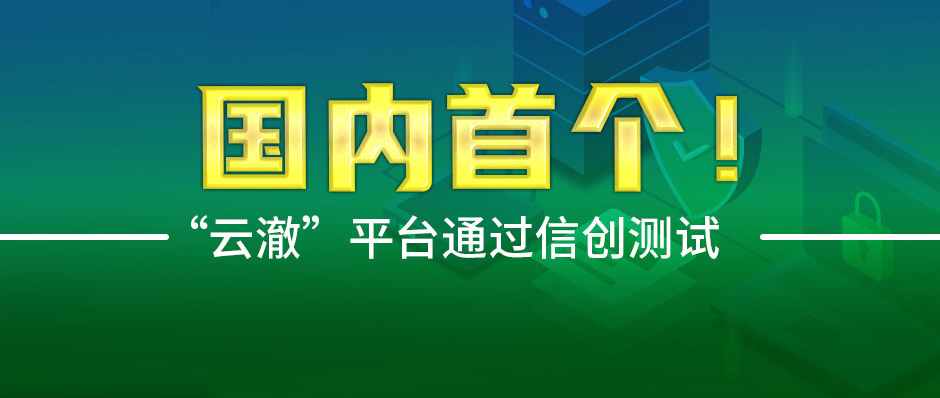 “云澈”平台通过信创测试，持续守护工业互联网安全