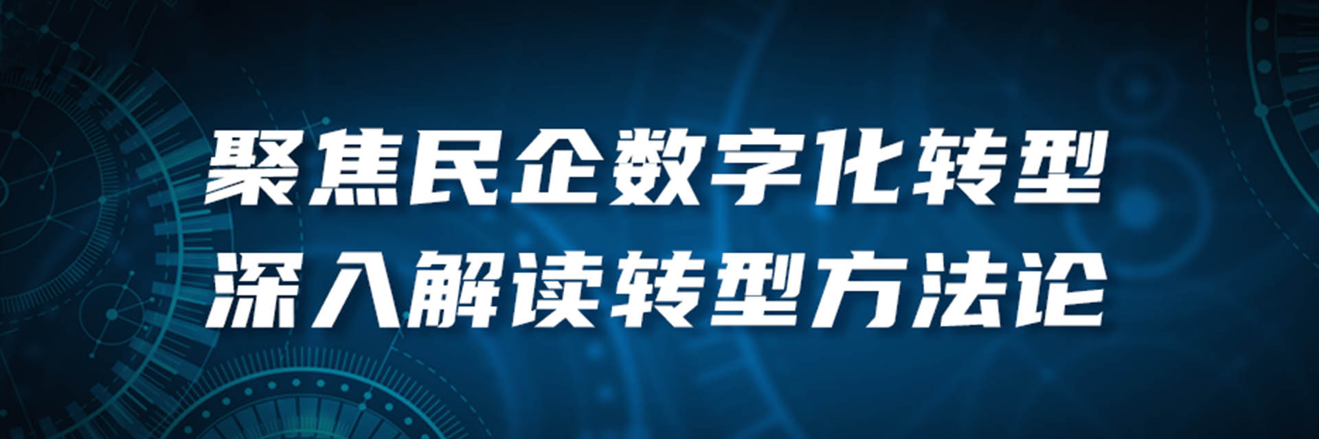 百万观看量！聚焦民营企业数字化转型，行业大咖深入解读转型方法论