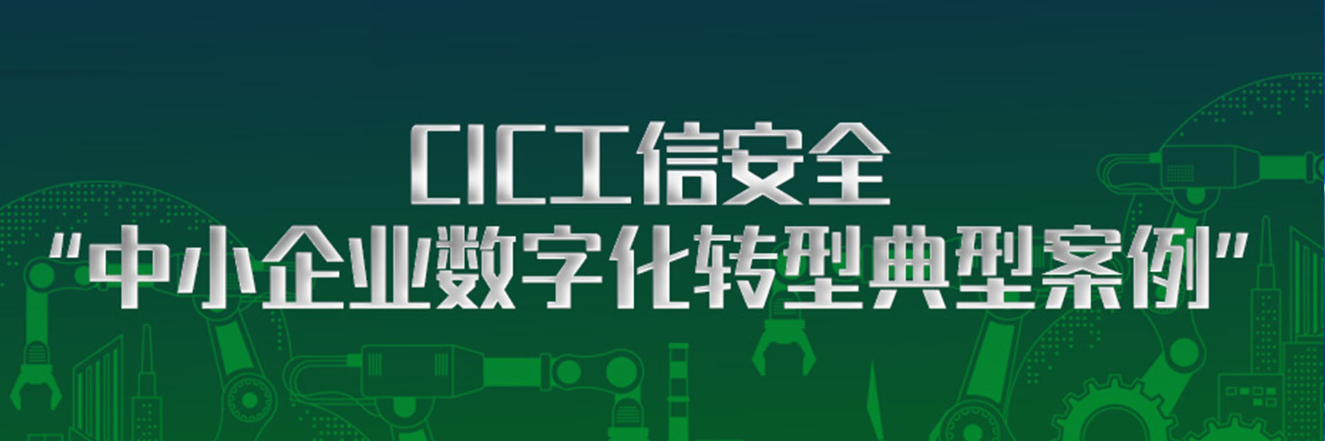 树根案例｜嘉禾铸造、共享装备两大案例入选CIC工信安全“中小企业数字化转型典型案例”