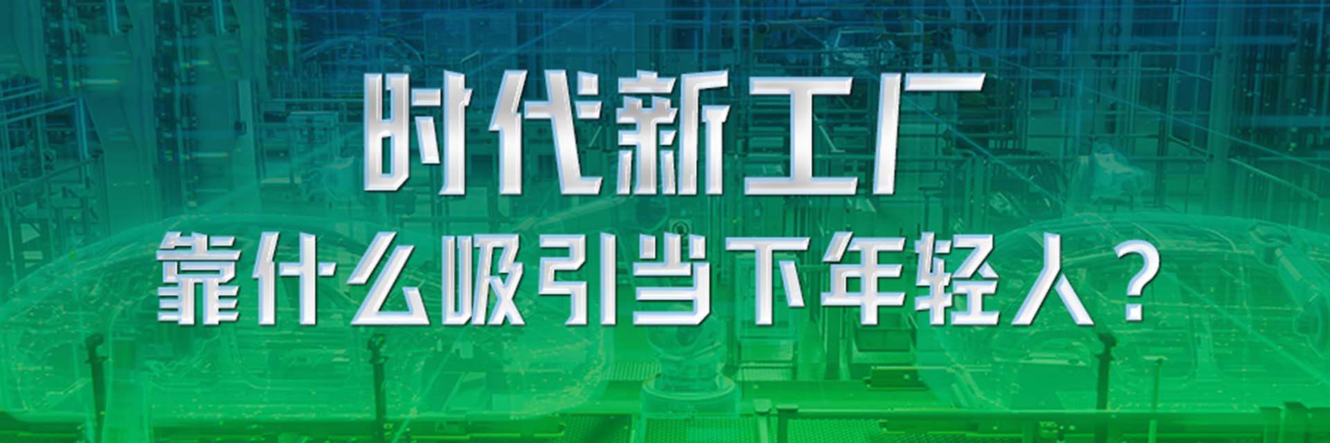时代新工厂靠什么吸引当下年轻人？