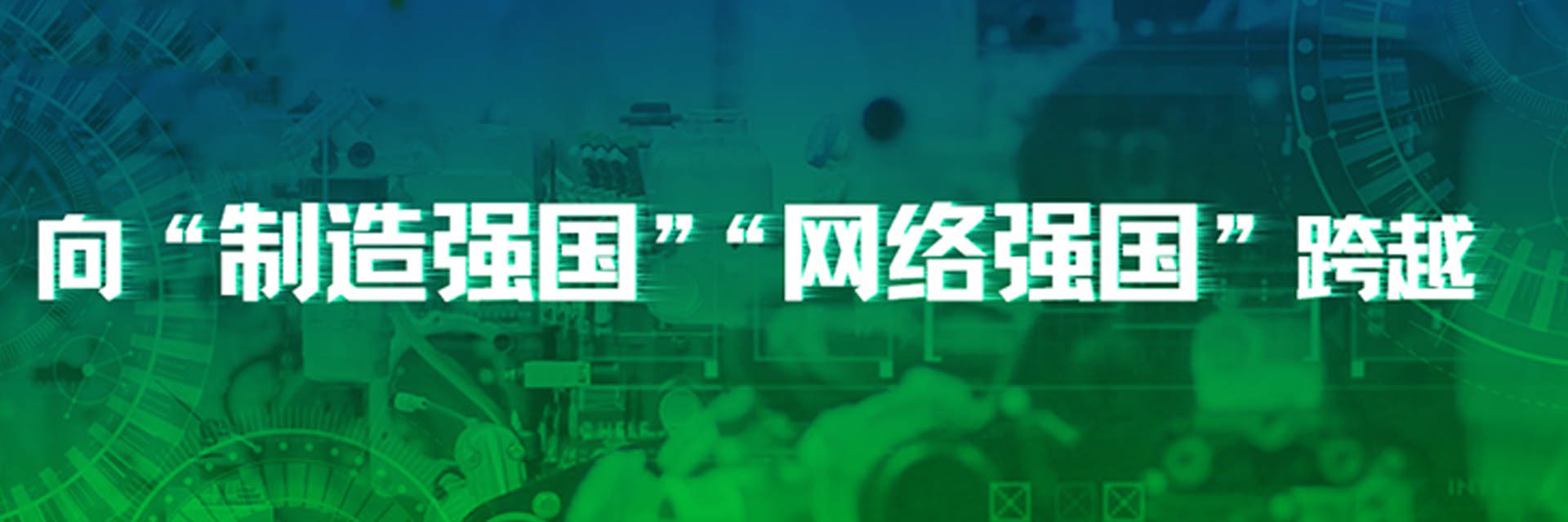 《人民日报》：我国迎来向“制造强国” “网络强国”历史性跨越