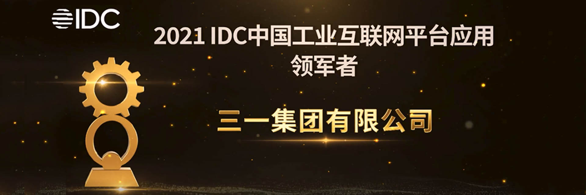 三一集团 × 天美娱乐：IDC“工业互联网平台应用领军者”！