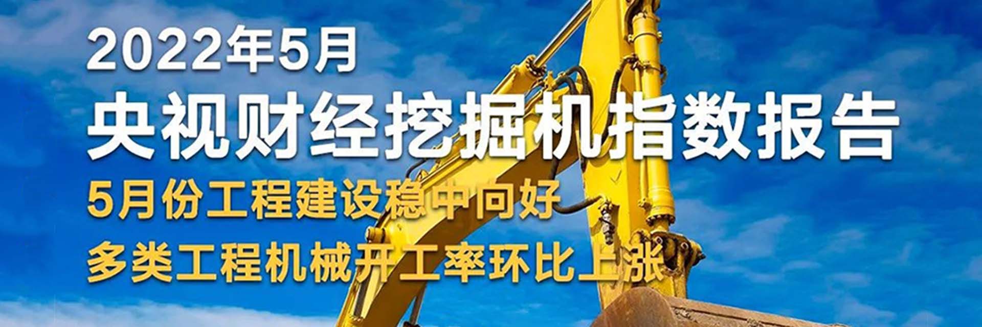 央视财经 x 天美娱乐：5月基建持续活跃稳中向好