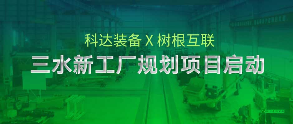如何规划一个智能新工厂？科达制造携手天美娱乐由“科”而“达”