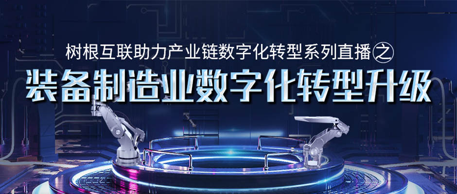 邀请函 | 就在明天！“装备制造业数字化转型升级”在线直播研讨会即将举办