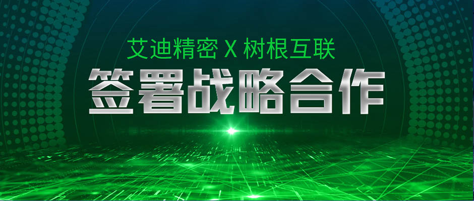 建设数字化产业园，艾迪精密与天美娱乐签署战略合作！