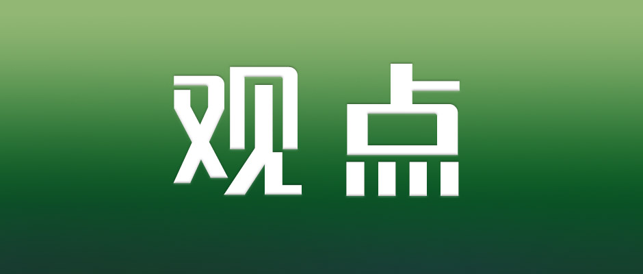 人民邮电报：加快构建数据基础制度，促进数据要素价值释放
