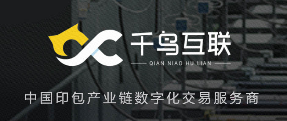树根案例｜掀起印刷包装产业链“数字化交易”变革，千鸟互联做对了什么？