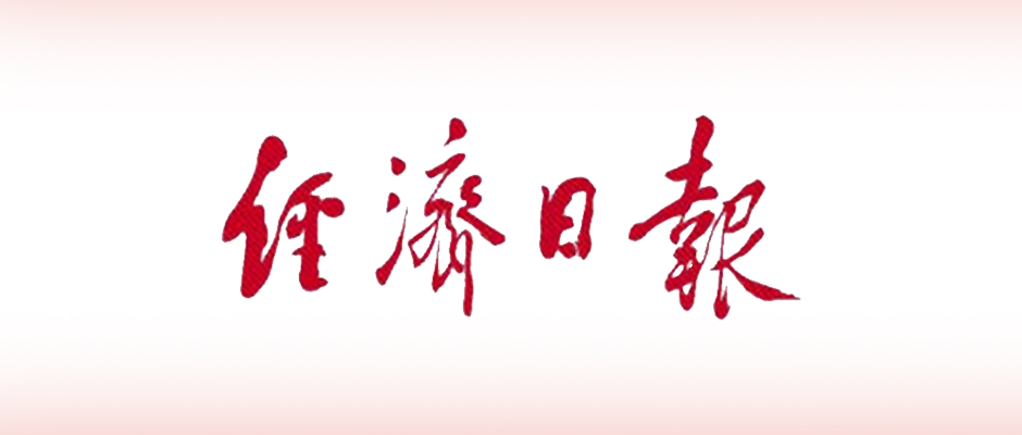 经济日报：工业互联网步入快速成长期
