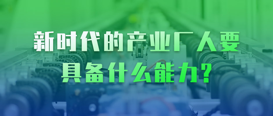 吴晓波 × 天美娱乐：新时代的产业工人，要具备什么能力？
