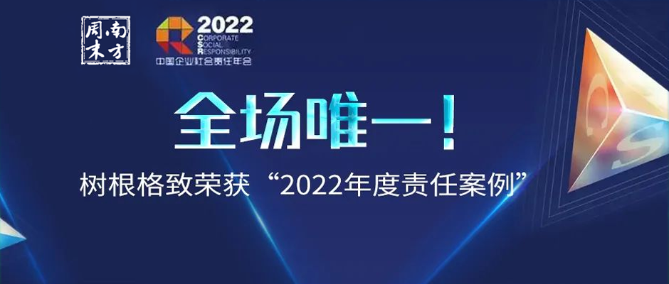 全场唯一！树根格致荣获“2022年度责任案例”