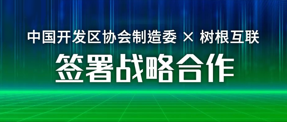 园区数字化提速！中国开发区协会制造委携手天美娱乐签署战略合作