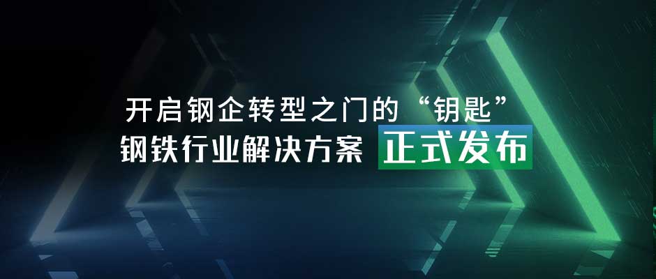 开启钢企转型之门的“钥匙”，钢铁行业解决方案正式发布！