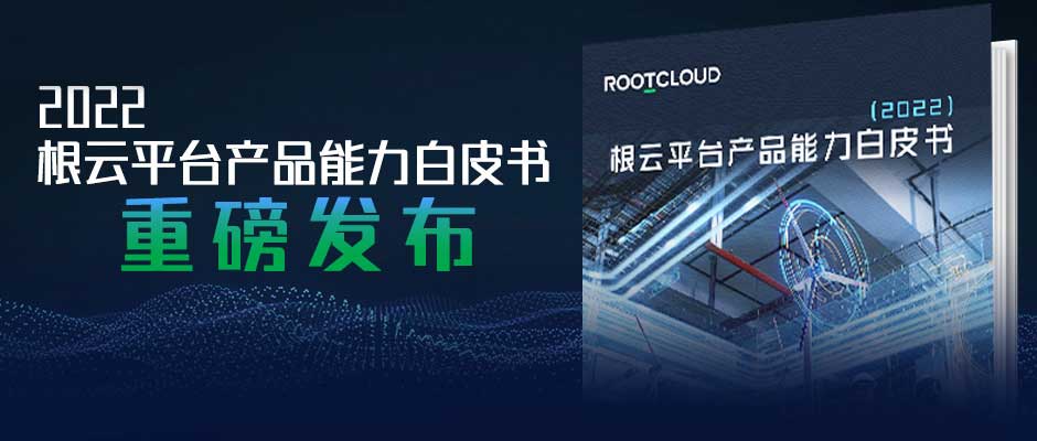 天美娱乐重磅发布2022根云平台产品能力白皮书，解密核心能力、价值创造