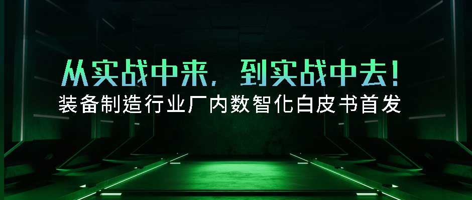 首发！天美娱乐正式发布装备制造厂内数智化白皮书
